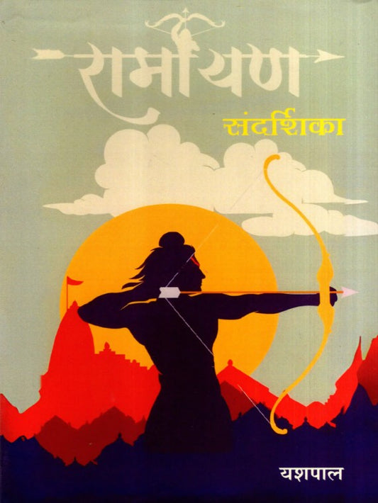 Ramayan Sandarshika [Sanskrit Hindi]