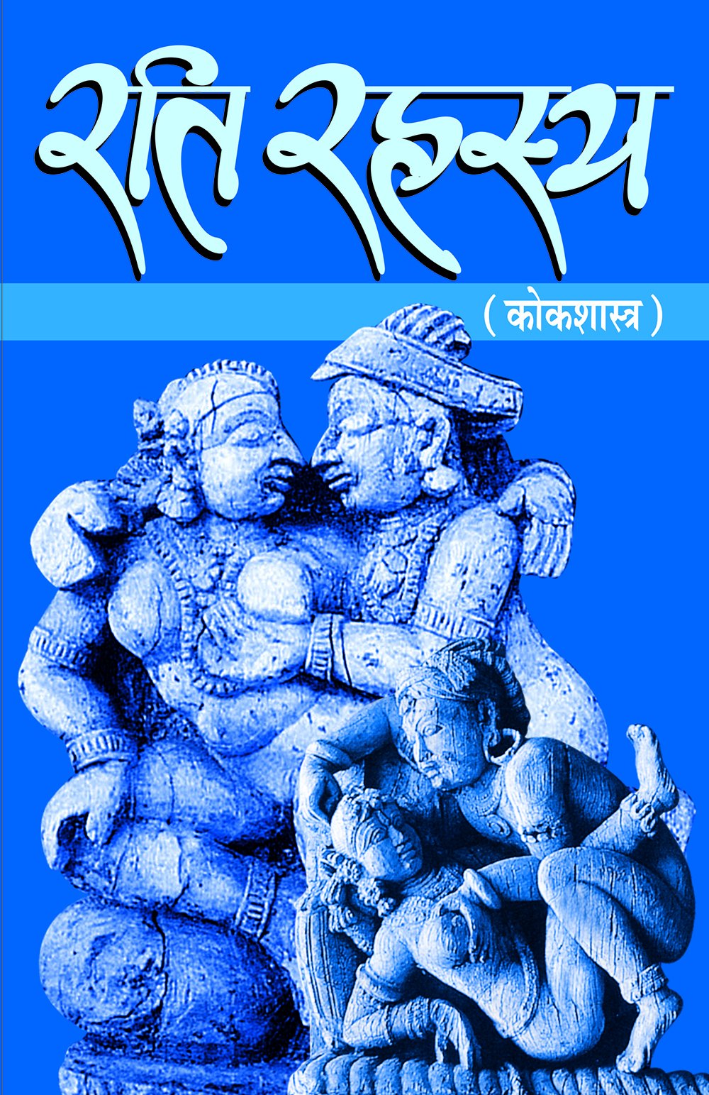 Rati Rahasya Kokshastra [Hindi]