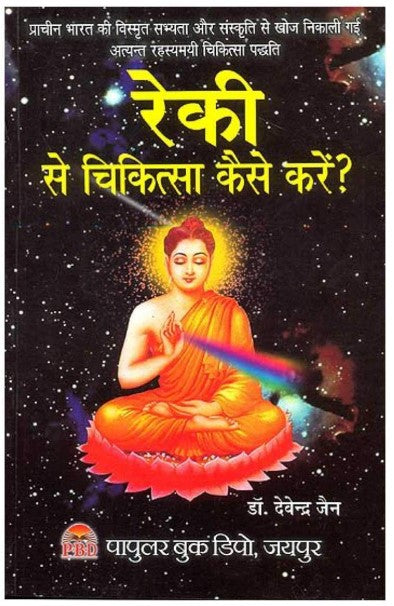 Reiki Se Chikitsa Kaise Karein? [Hindi]