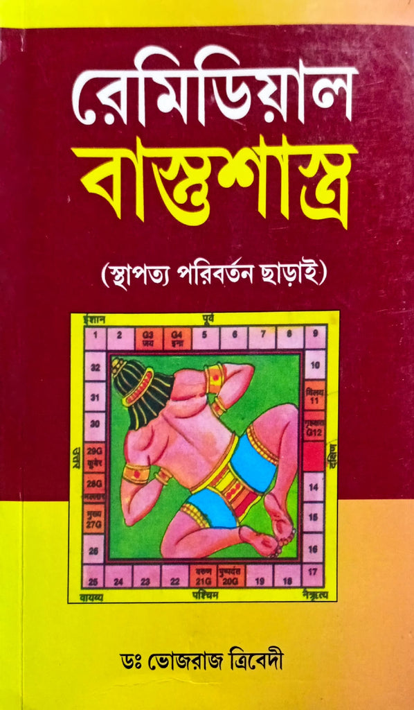 Remedial Vastushastra [Bengali]