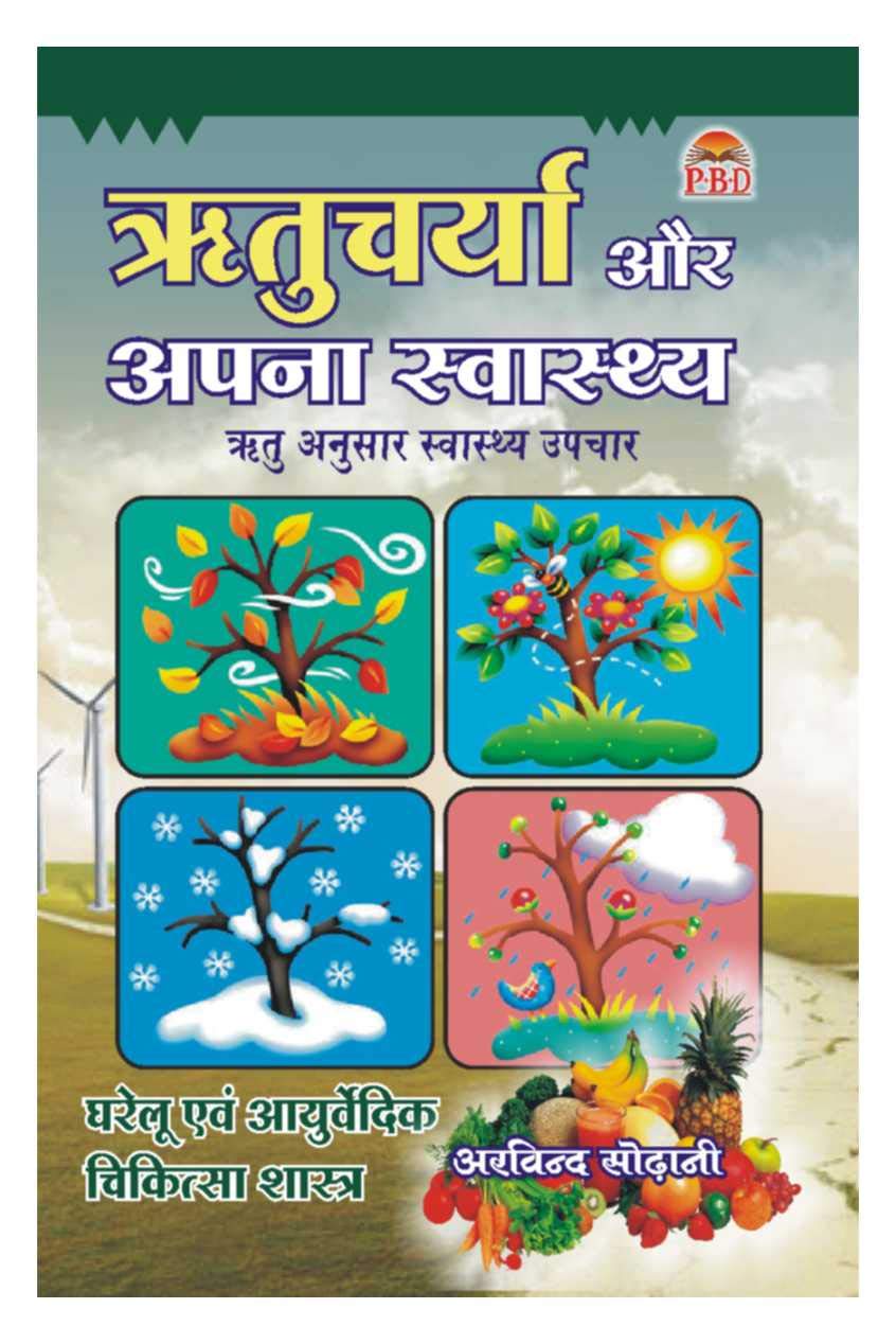 Ritucharya Aur Apna Swasthya [Hindi]