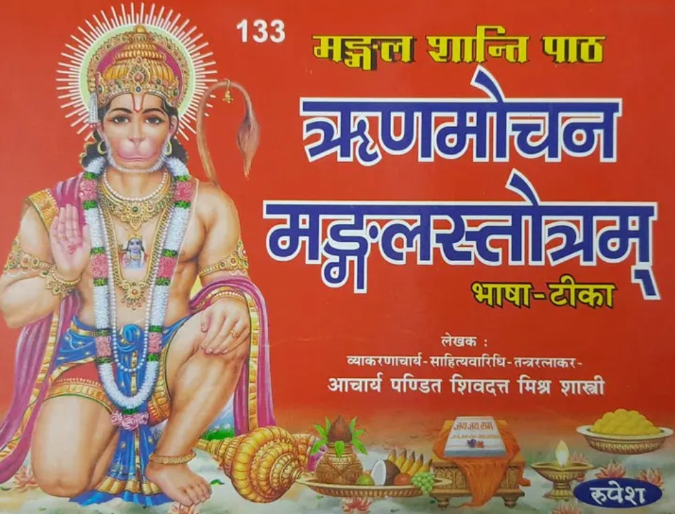 Rnamocana Maṅgala Stotram [Hindi]