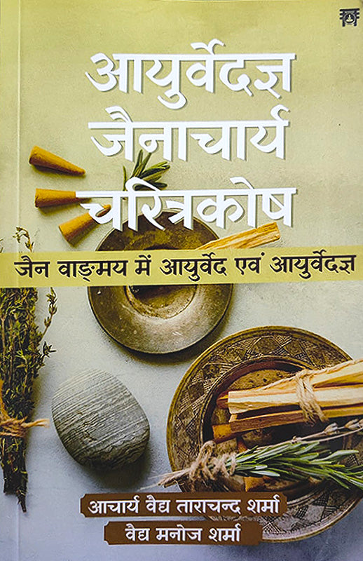 Ayurvediya Jainacharya Charitrakosh [Hindi]