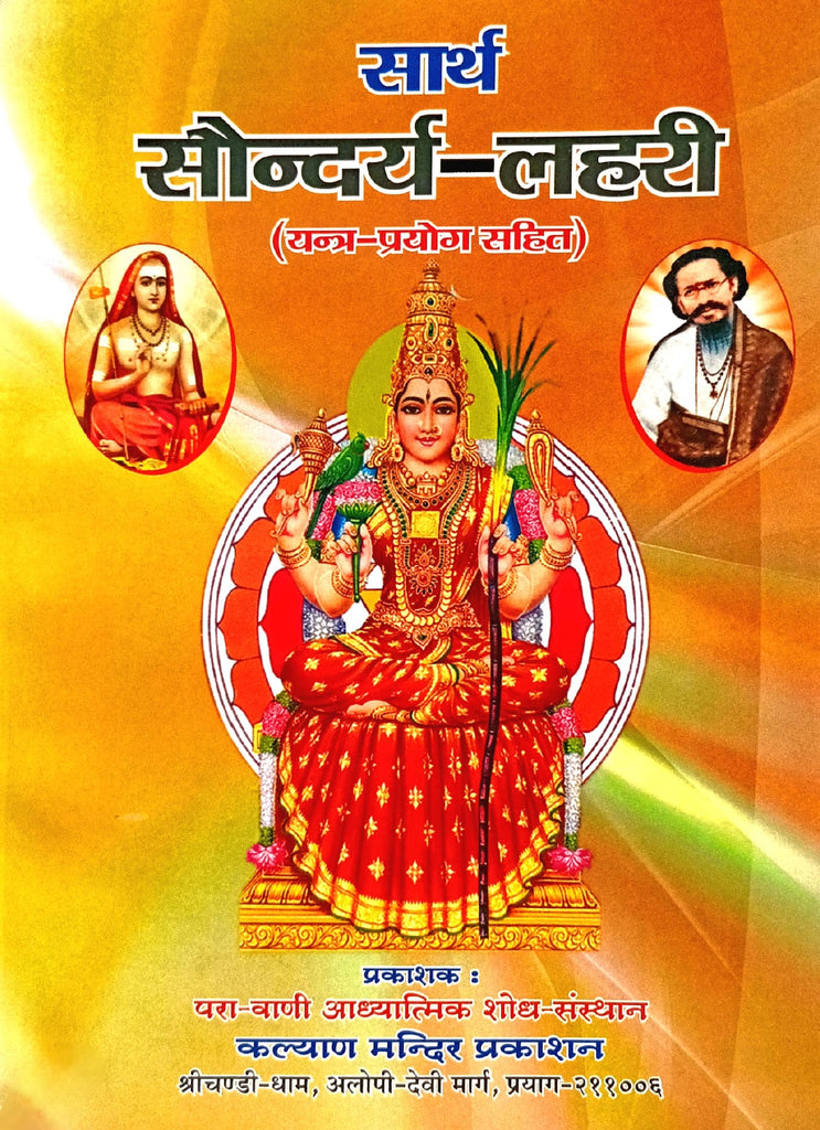 Saarth Saundarya Lahari (Yantra Prayog Sahit) [Hindi Sanskrit]