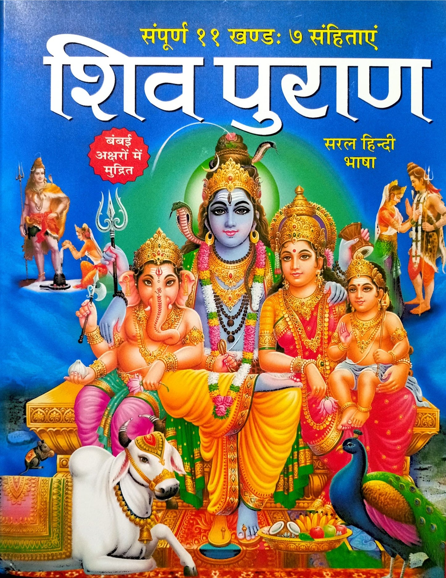 Shiv Puran: Sampurna 11 Khand 7 Sanhitaye [Hindi]