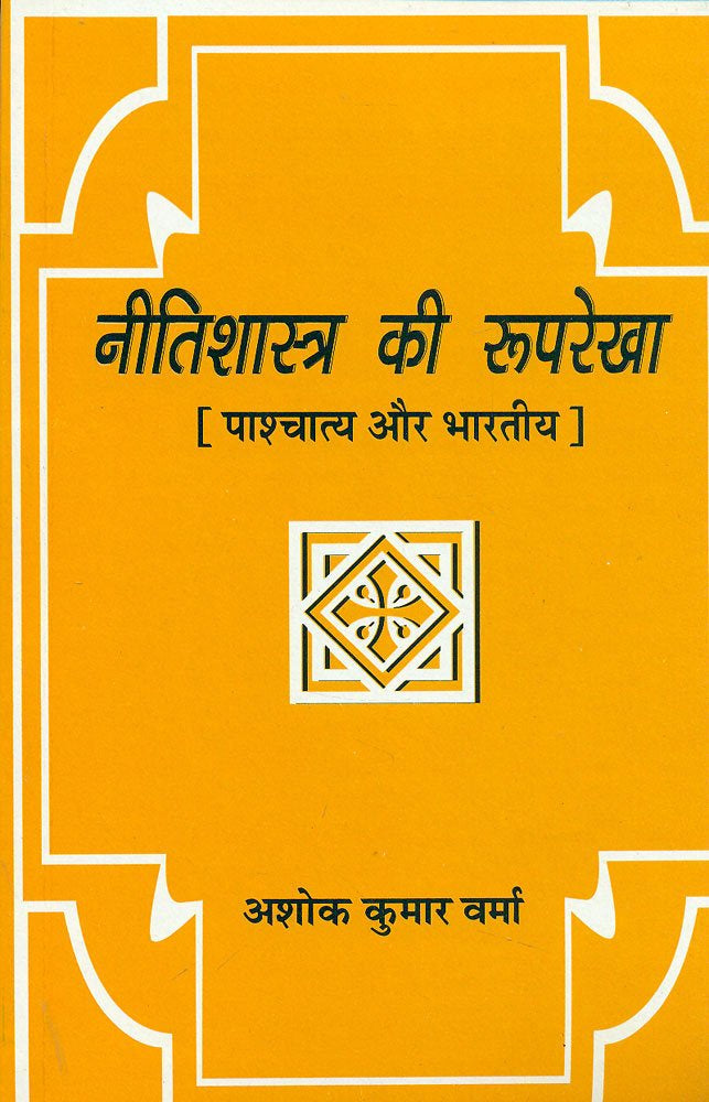 Nitishastra Ki Rooprekha - Pashchatya aur Bharatiya [Hindi]