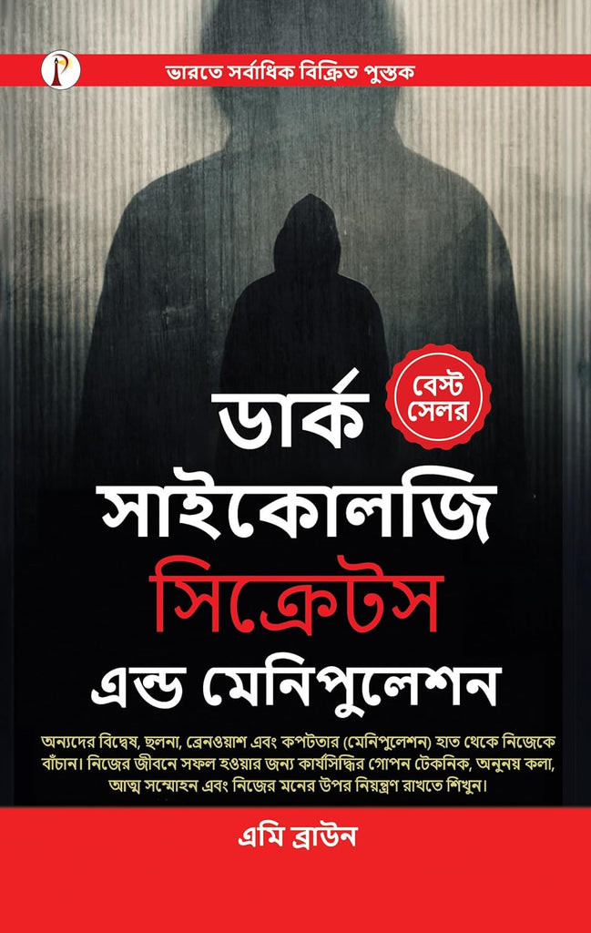 Dark Psychology: Secrets and Manipulation [Bangla]