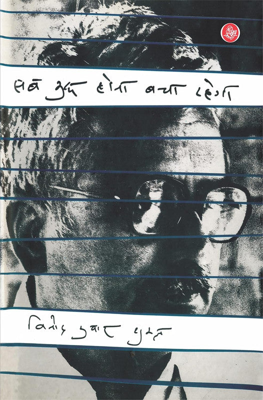 Sab kuchh Hona Bacha Rahega [Hindi]