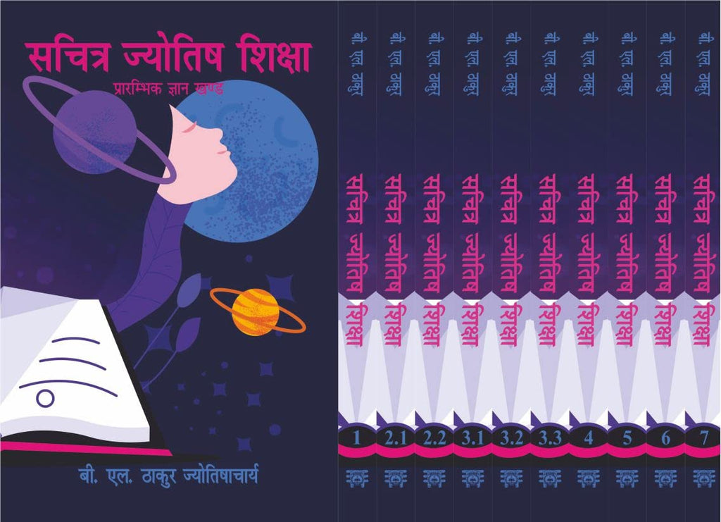 Sachitra Jyotish Shiksha (7 Volumes in 10 parts): Complete Set [Hindi]