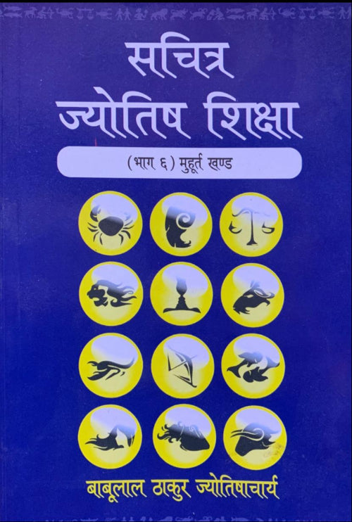 Sachitra Jyotish Shiksha (Muhurtha Khanda, Part 4) [Hindi]