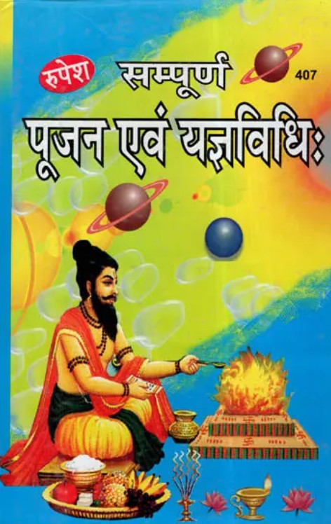 Sampoorna Poojan evam Yagya Vidhi [Hindi]