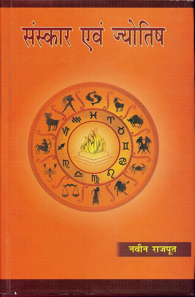 Sanskar Evam Jyotish [Hindi]