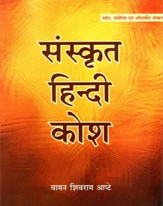 Sanskrit Hindi Kosh [Sanskrit Hindi]