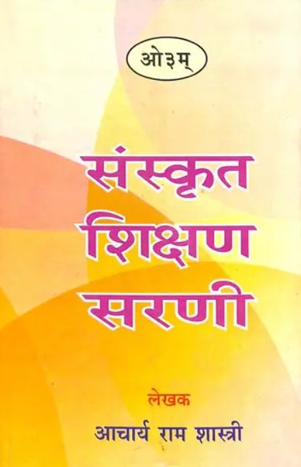 Sanskrit Shikshan Sarani [Sanskrit Hindi]