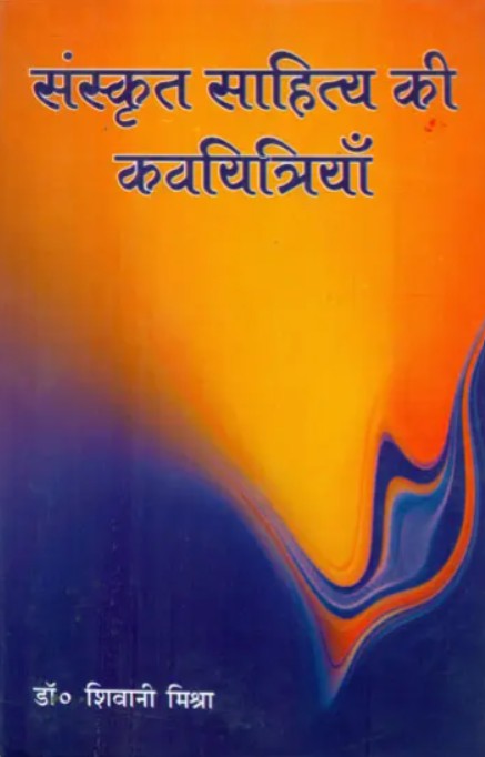 Sanskrit Sahitya ki Kavyitriyan [Sanskrit Hindi]