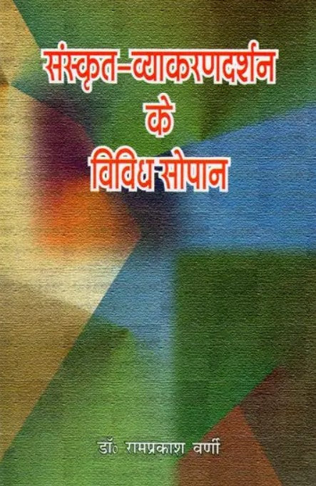 Sanskrit-Vyakaranadarshan ke Vividh-Sopan [Hindi]