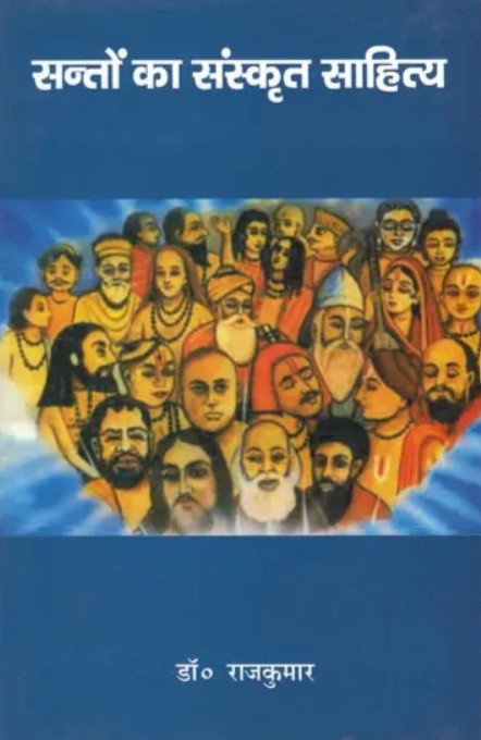 Santon ka Sanskrit Sahitya [Hindi]