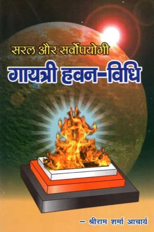 Saral aur Sarvopayogi – Gayatri Havan Vidhi [Hindi]