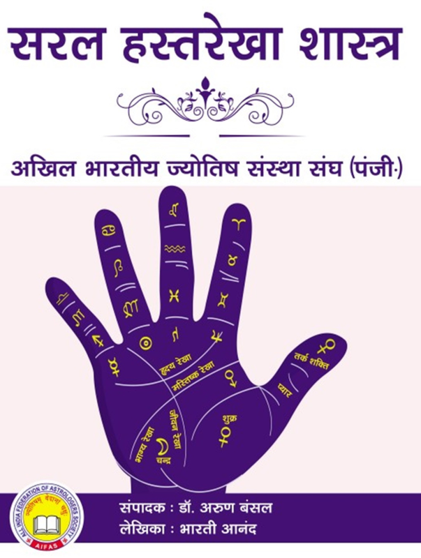 Saral Hastrekha Shashtra [Hindi]