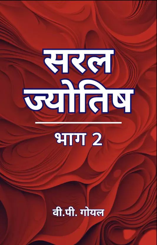 Saral Jyotish (Part 2) [Hindi]