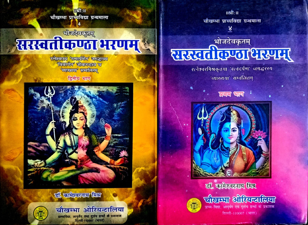 Saraswati Kantha Bharanam (2 Volume Set) [Sanskrit Hindi]