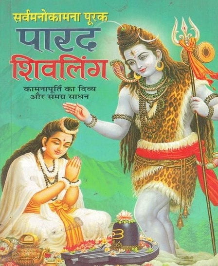 Sarva Manokamna Purak Parad Shivling [Hindi]