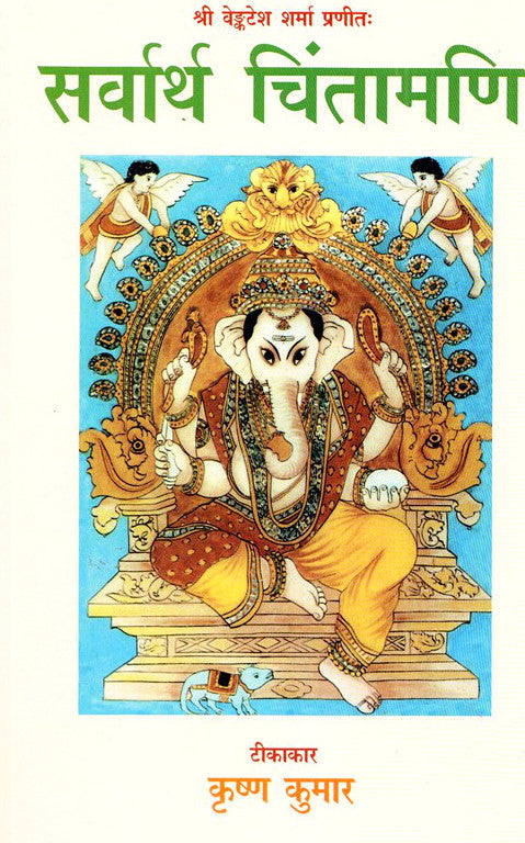 Sarvarth Chintamani [Hindi]