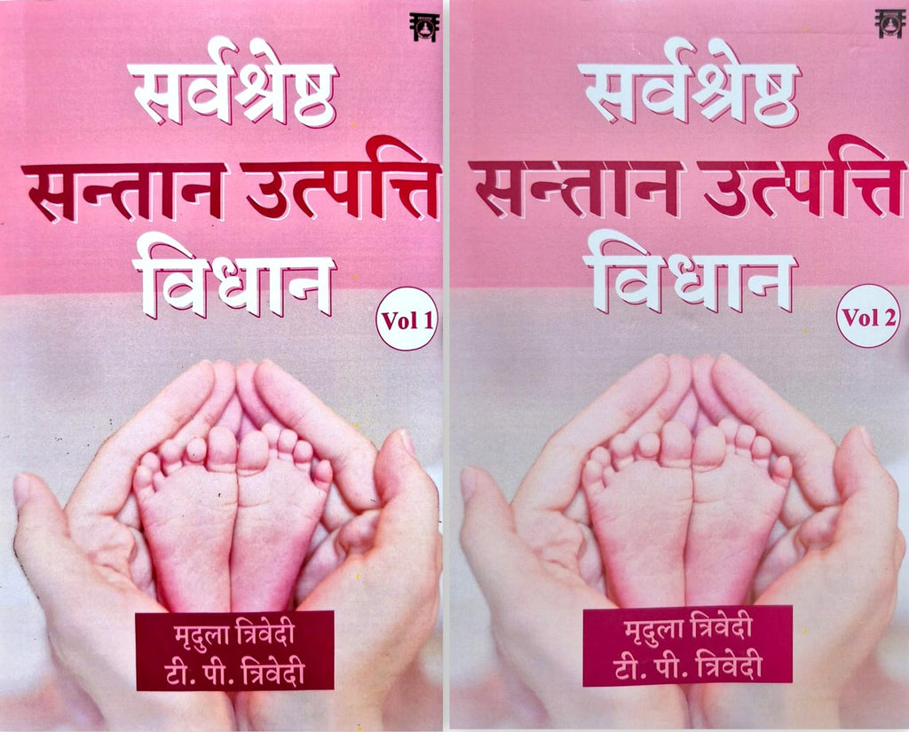 Sarvshrestha Santan Utpati Vidan (2 Volume Set) [Sanskrit Hindi]