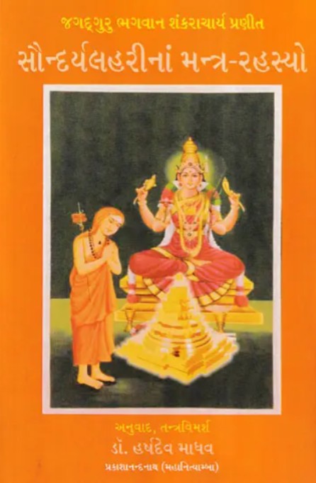 Saundarya Lahari Na Mantra Rahasya [Gujarati]