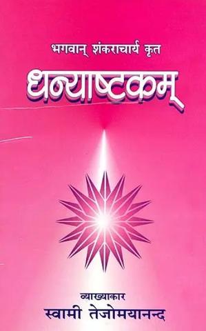 Dhanyastakam [Sanskrit Hindi]
