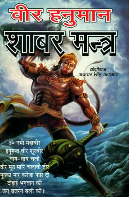 Veer Hanuman Shabar Mantra [Hindi]