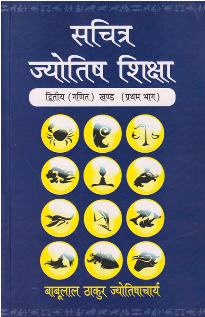 Sachitra Jyotish Shiksha (Ganit Khand Part 1) [Hindi]