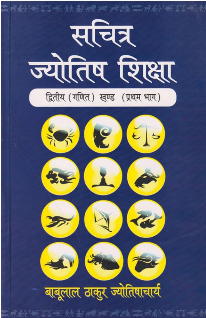 Sachitra Jyotish Shiksha (Ganit Khand Part 1) [Hindi]