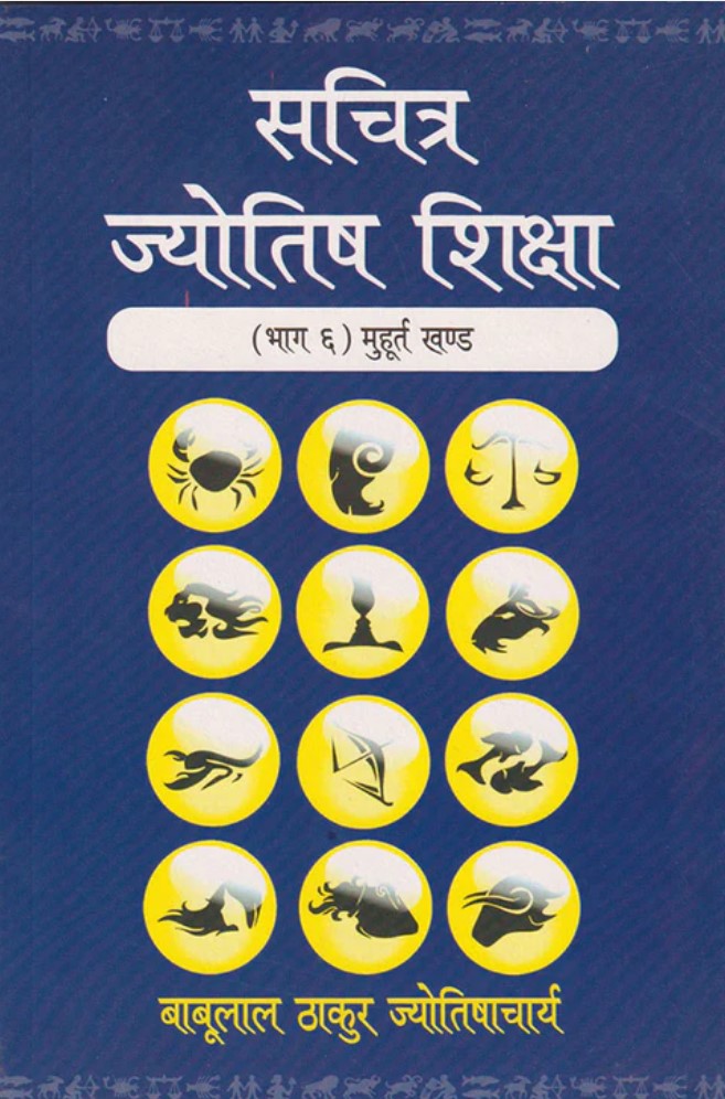 Sachitra Jyotish Shiksha (Muhurtha Khanda Part 6) [Hindi]