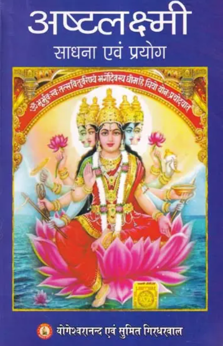 Asht Lakshmi Sadhna Evam Prayog [Hindi]