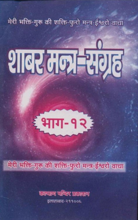 Shabar Mantra Sangrah [Bhag 12]
