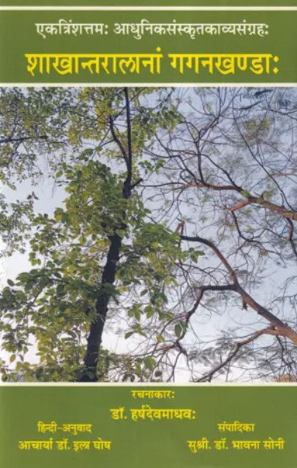 Shakhaantaralaanam Gagankhanda [Sanskrit Hindi English Translation]