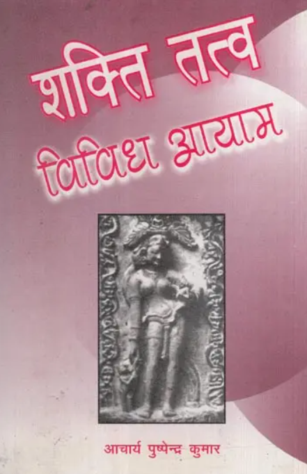 Shakti Tatva Vividh Aayam [Hindi]