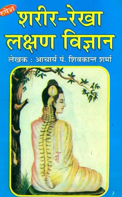 Sharir Rekha Lakshan Vigyan [Hindi]