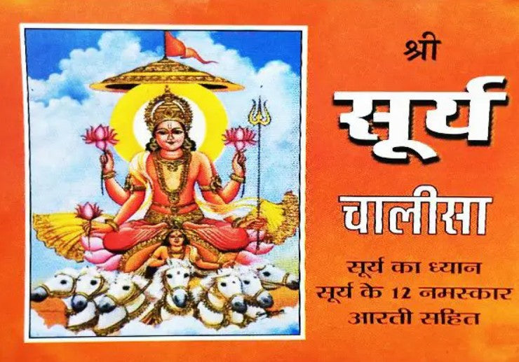 Shree Surya Chalisa [Hindi]