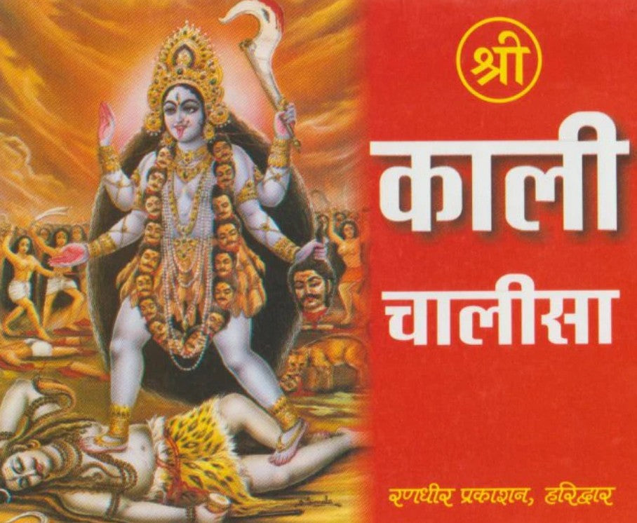 Shri Kali Chalisa [Hindi]