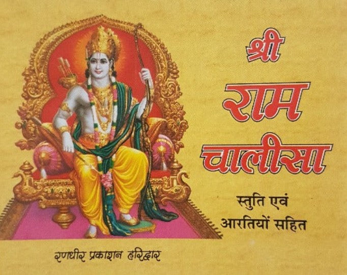 Shri Ram Chalisa [Hindi]