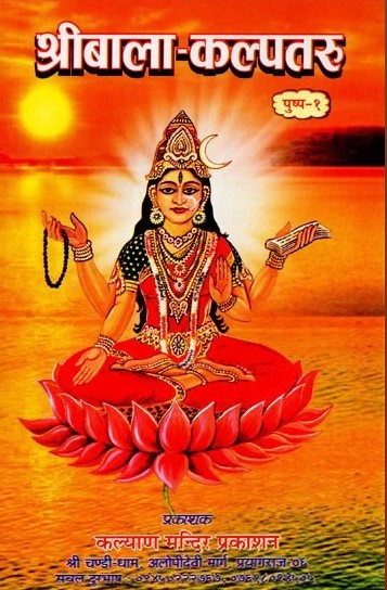 Shri Bala Kalpataru [Hindi Sanskrit]