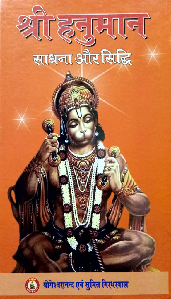 Shri Hanuman Sadhna aur Siddhi [Sanskrit Hindi]