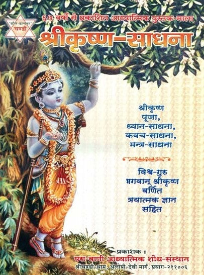 Shri Krishna Sadhna [Hindi Sanskrit]