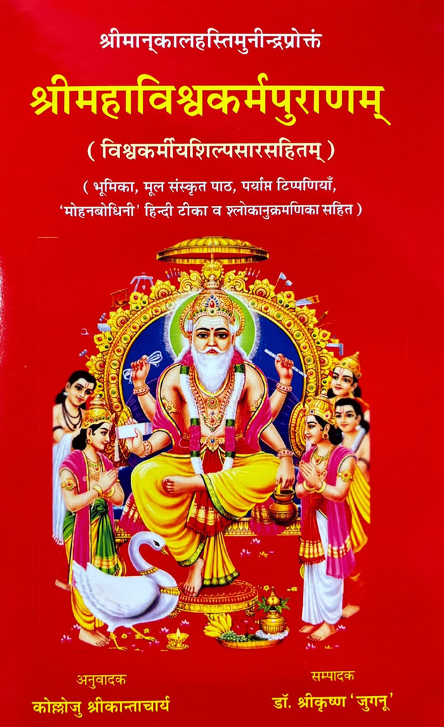 Shri Maha Vishwakarma Puranam [Sanskrit Hindi] (hardcover)