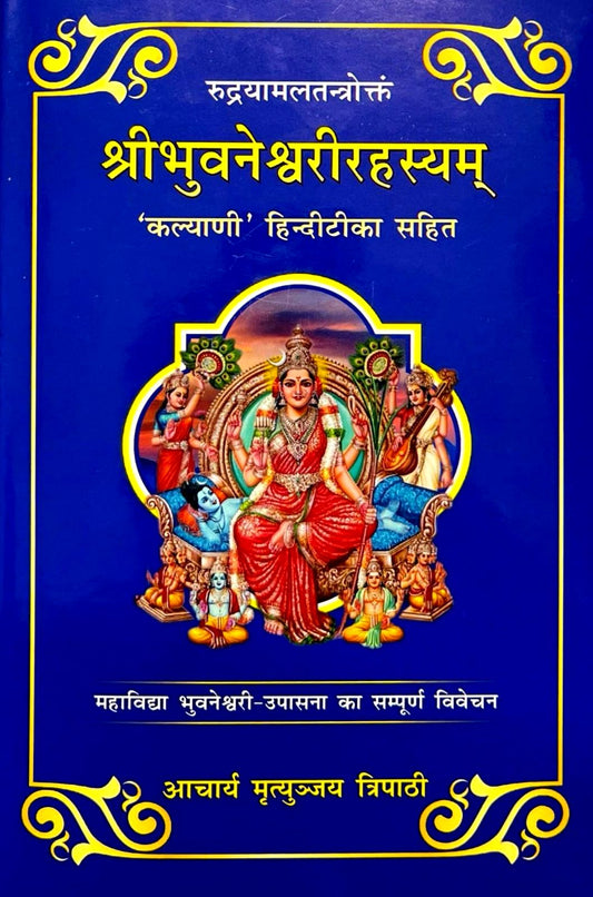 Shri Bhuvaneshwari Rahasyam [Sanskrit Hindi]