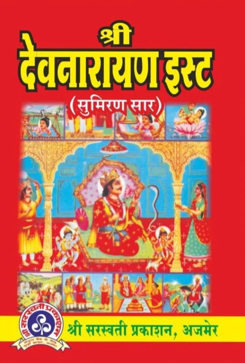 Shri Dev Narayan Isht Sumiran Saar [Hindi]