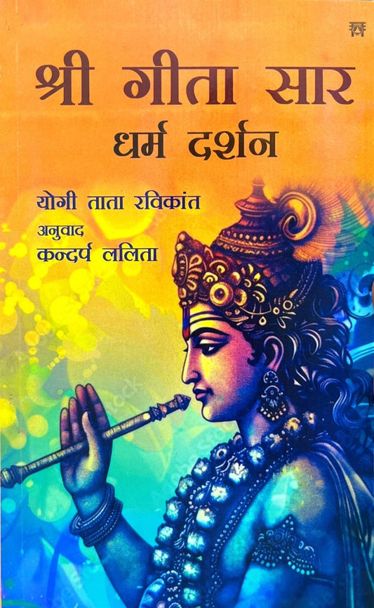 Shri Geeta Saar Dharma Darshan [Hindi]