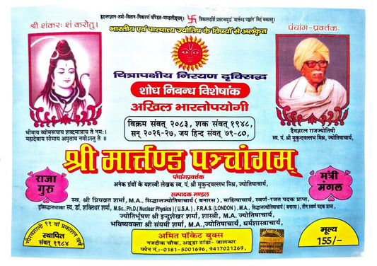 Shri Martand Panchang 2026 (Vikram Samvat 2083) [Hindi]
